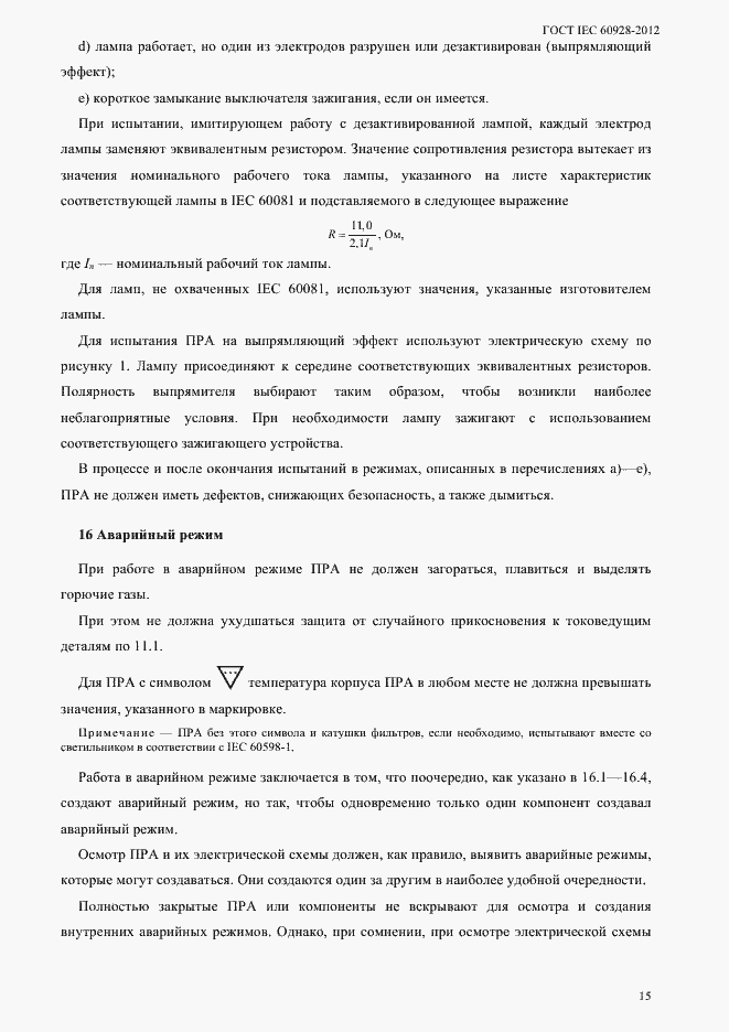 Страница 18 ГОСТ IEC 60928-2012