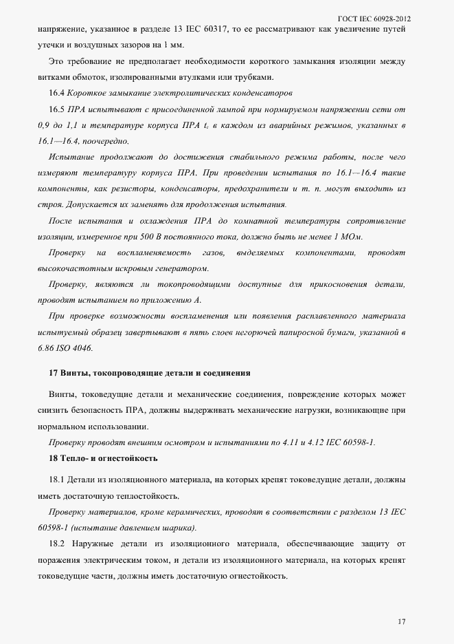 Страница 20 ГОСТ IEC 60928-2012