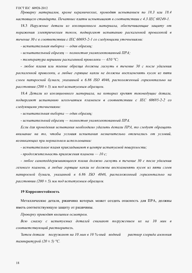 Страница 21 ГОСТ IEC 60928-2012