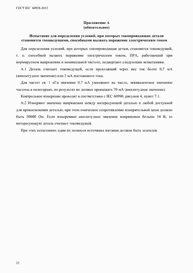 Страница 25 ГОСТ IEC 60928-2012