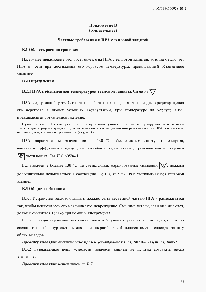 Страница 26 ГОСТ IEC 60928-2012