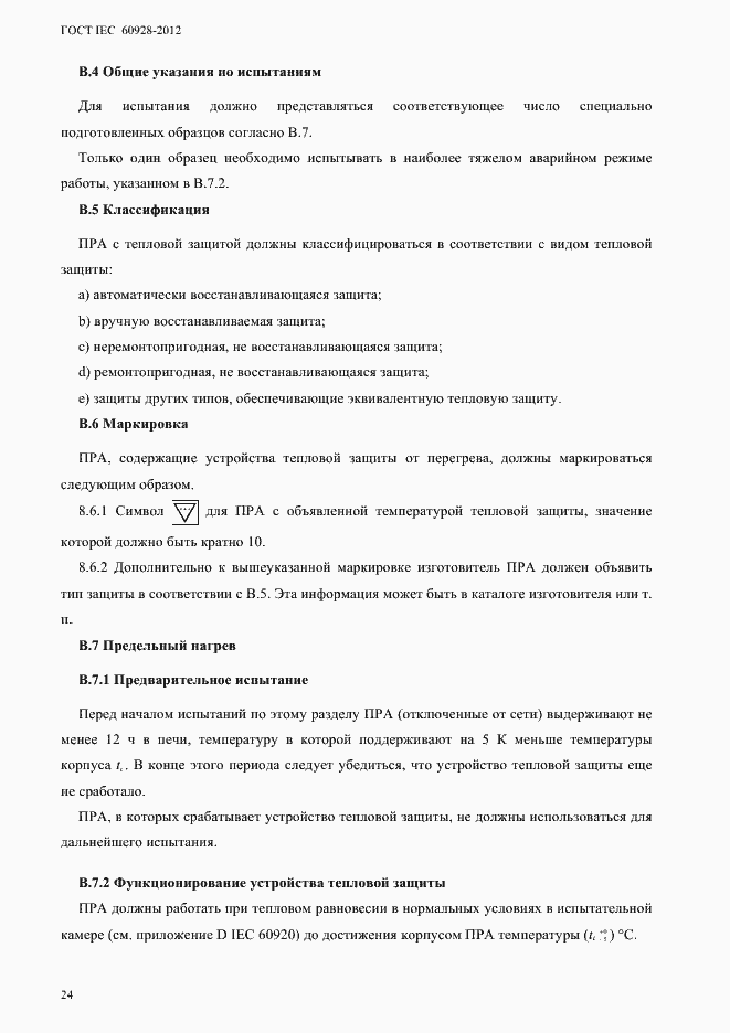 Страница 27 ГОСТ IEC 60928-2012
