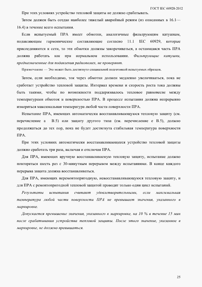 Страница 28 ГОСТ IEC 60928-2012