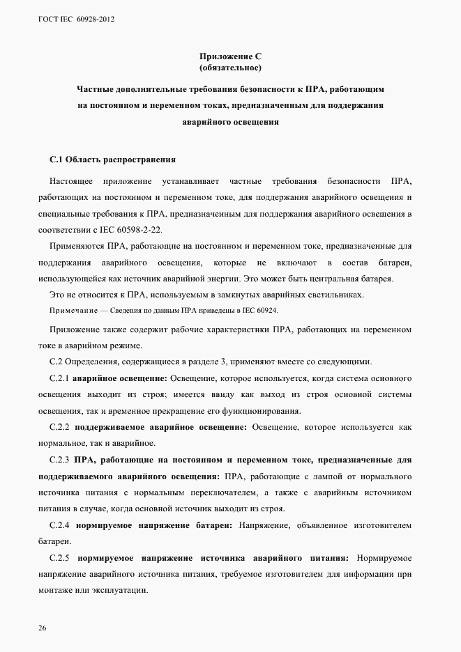 Страница 29 ГОСТ IEC 60928-2012