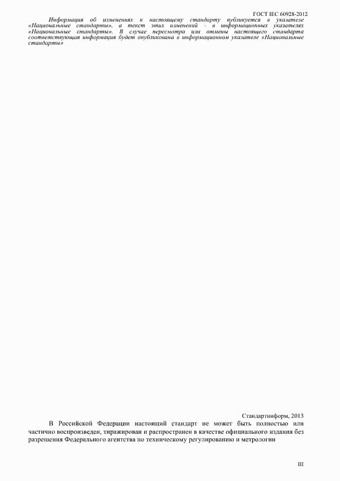 Страница 3 ГОСТ IEC 60928-2012