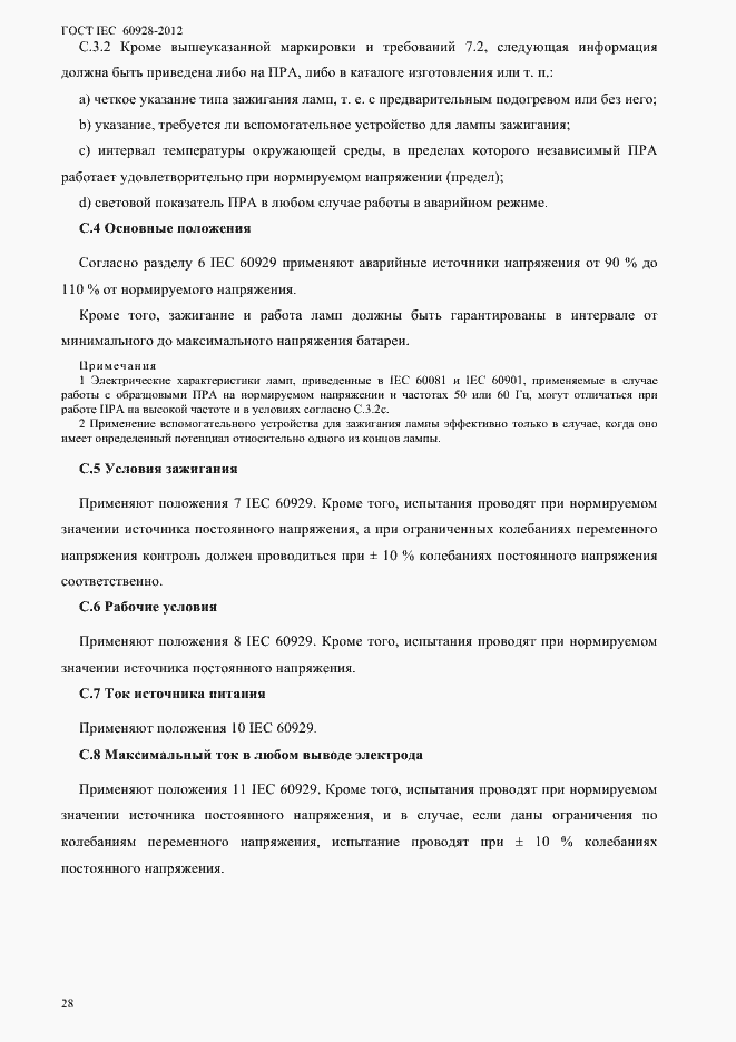 Страница 31 ГОСТ IEC 60928-2012