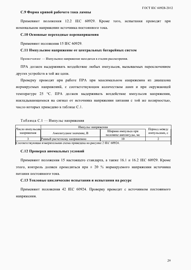 Страница 32 ГОСТ IEC 60928-2012