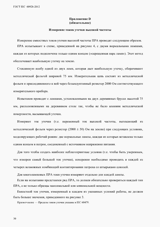 Страница 33 ГОСТ IEC 60928-2012