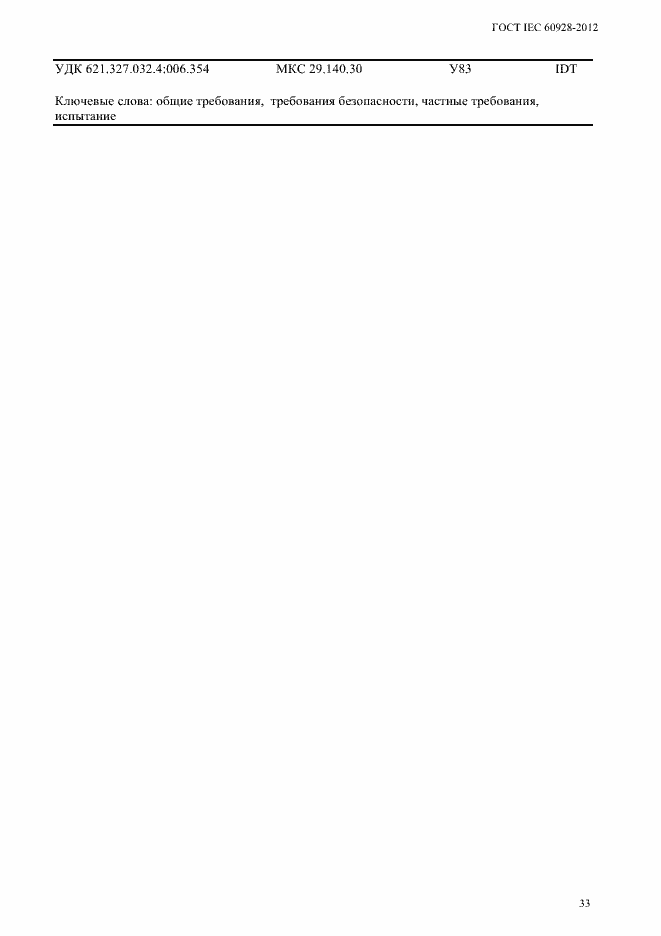 Страница 36 ГОСТ IEC 60928-2012