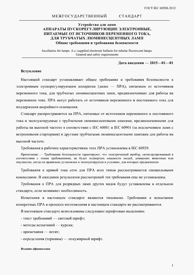 Страница 4 ГОСТ IEC 60928-2012