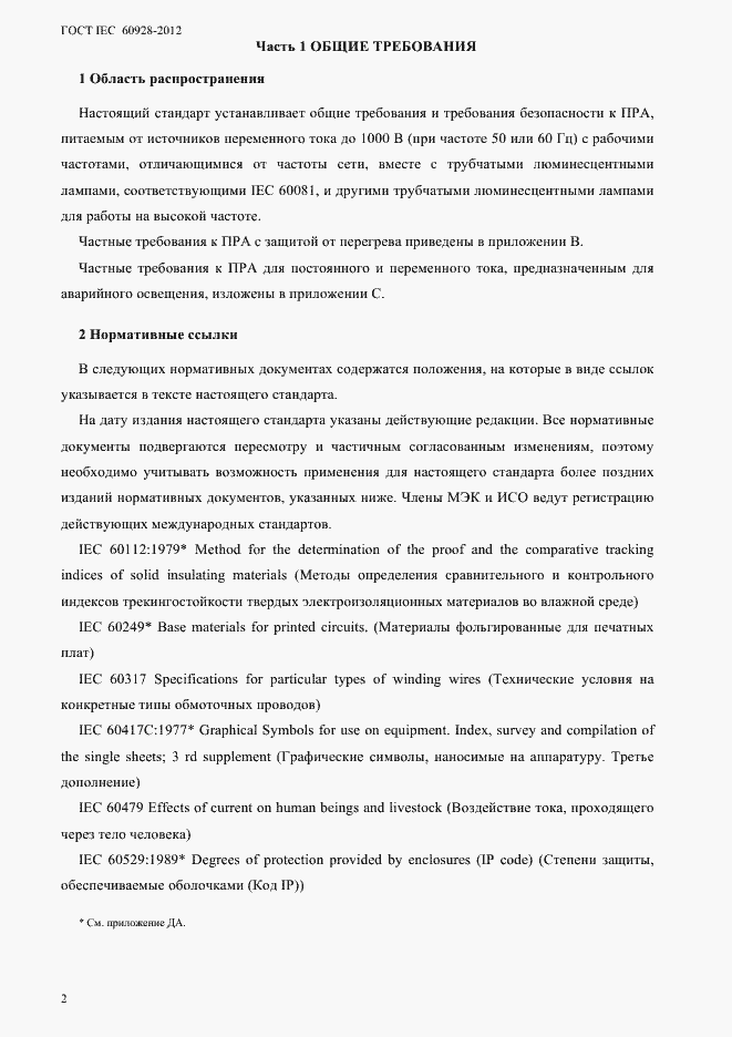 Страница 5 ГОСТ IEC 60928-2012