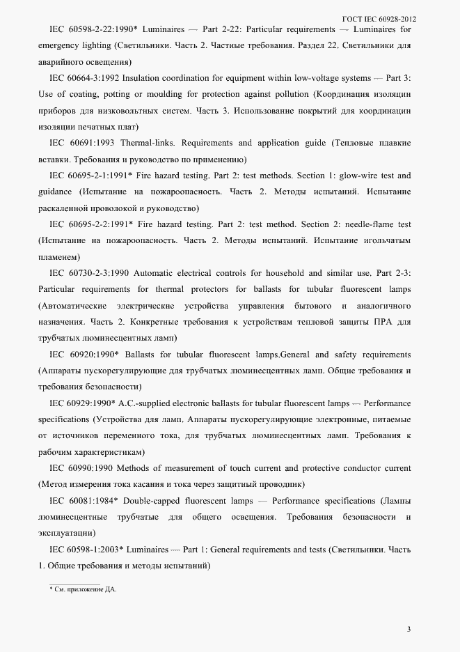 Страница 6 ГОСТ IEC 60928-2012