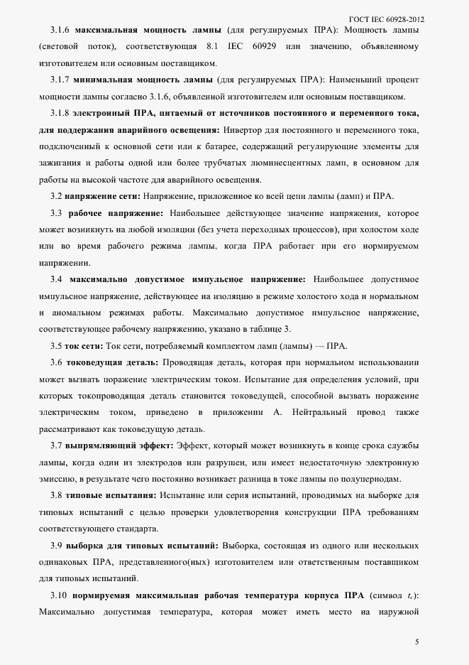 Страница 8 ГОСТ IEC 60928-2012
