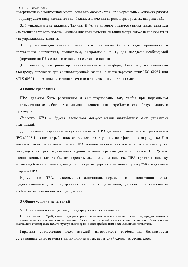 Страница 9 ГОСТ IEC 60928-2012