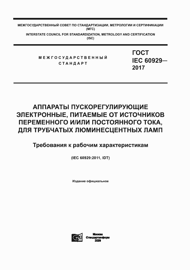 Страница 1 ГОСТ IEC 60929-2017