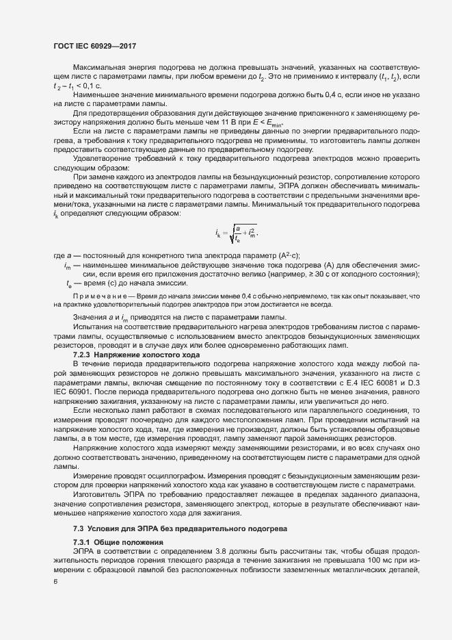 Страница 11 ГОСТ IEC 60929-2017