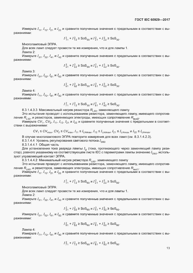 Страница 18 ГОСТ IEC 60929-2017