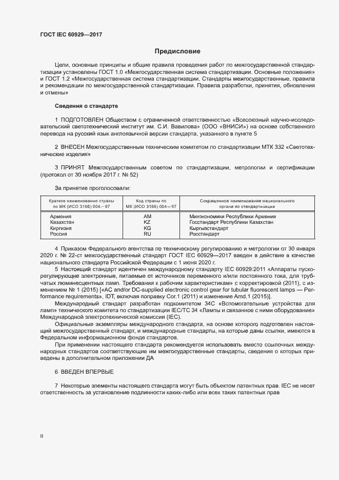 Страница 2 ГОСТ IEC 60929-2017
