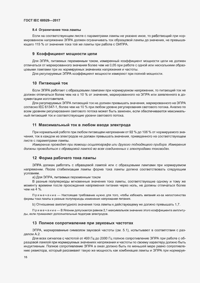 Страница 21 ГОСТ IEC 60929-2017