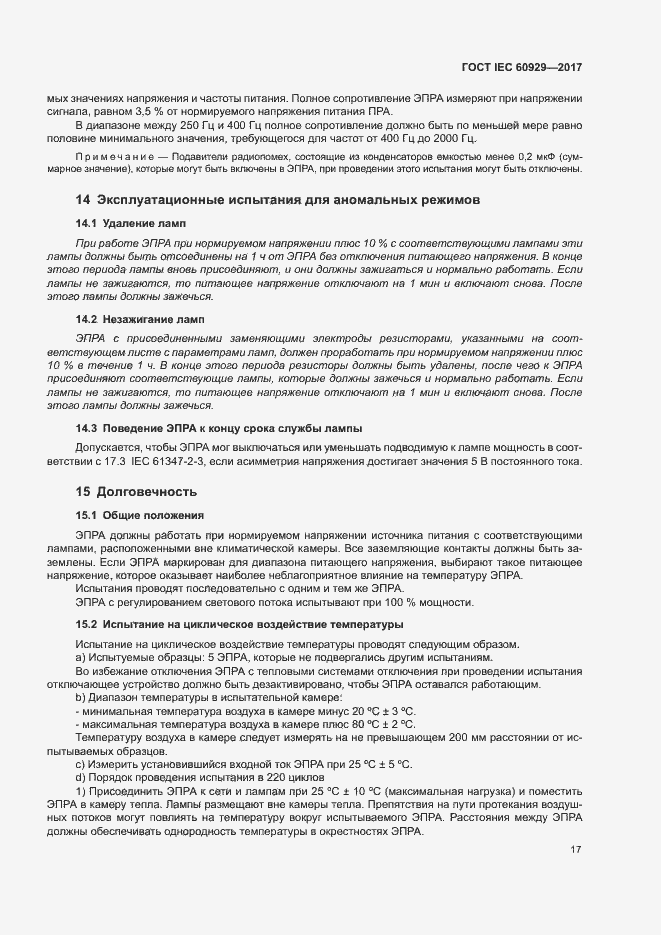 Страница 22 ГОСТ IEC 60929-2017