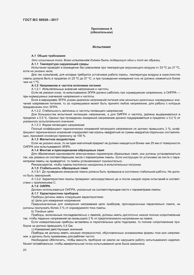 Страница 25 ГОСТ IEC 60929-2017