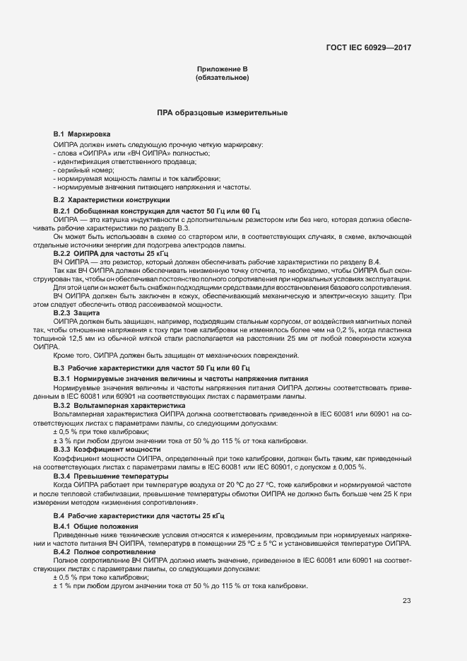 Страница 28 ГОСТ IEC 60929-2017
