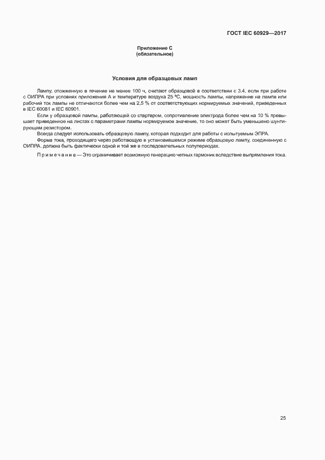 Страница 30 ГОСТ IEC 60929-2017