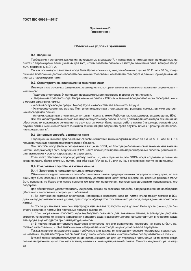 Страница 31 ГОСТ IEC 60929-2017