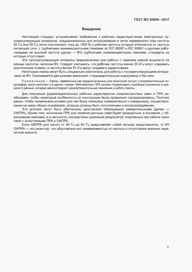 Страница 5 ГОСТ IEC 60929-2017