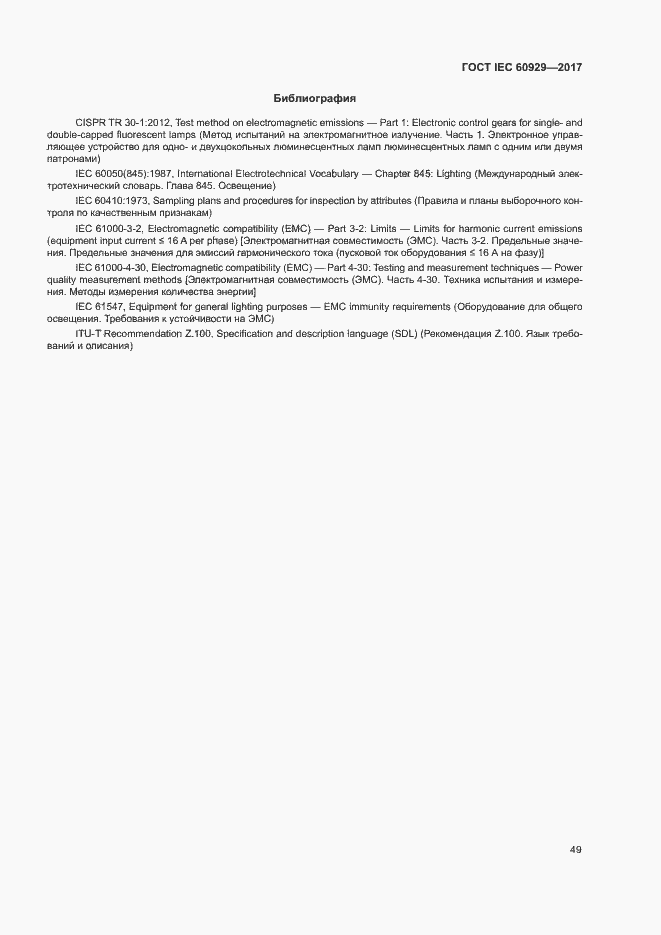 Страница 54 ГОСТ IEC 60929-2017