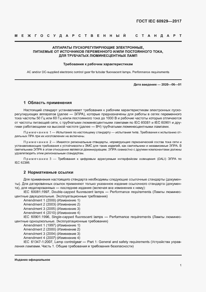 Страница 6 ГОСТ IEC 60929-2017