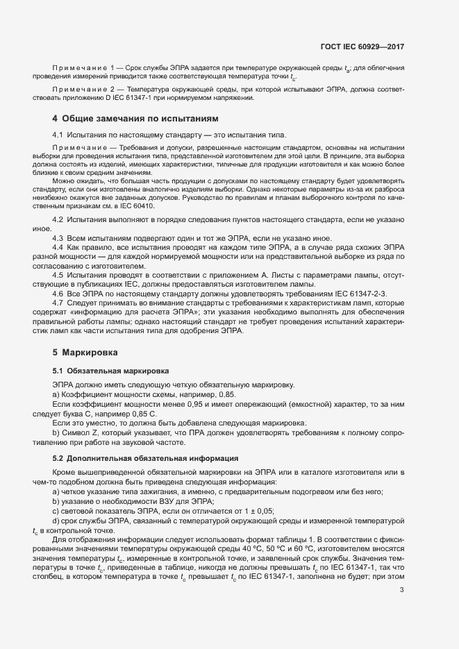 Страница 8 ГОСТ IEC 60929-2017