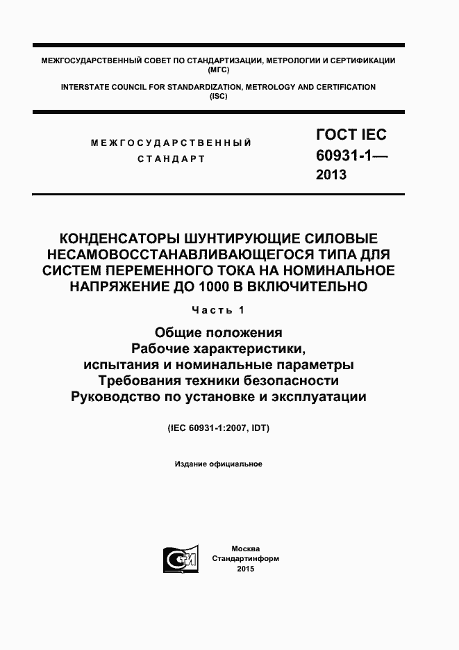Страница 1 ГОСТ IEC 60931-1-2013