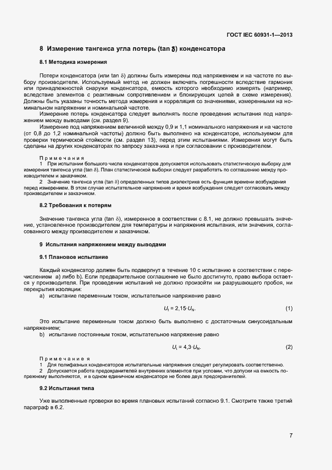 Страница 10 ГОСТ IEC 60931-1-2013