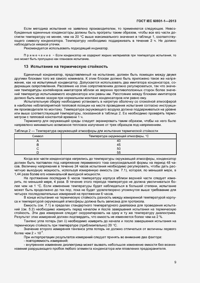 Страница 12 ГОСТ IEC 60931-1-2013