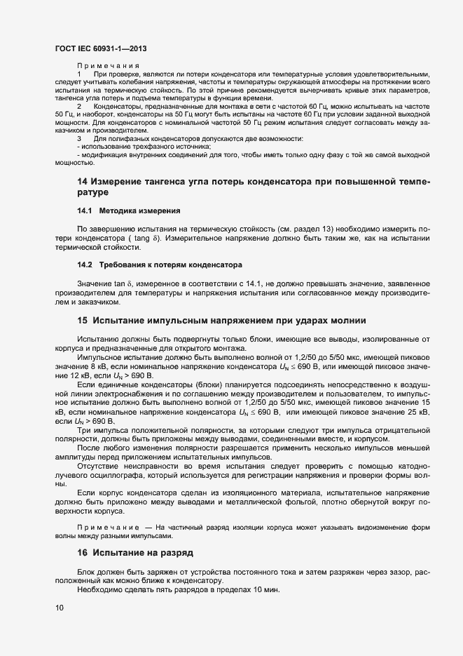 Страница 13 ГОСТ IEC 60931-1-2013