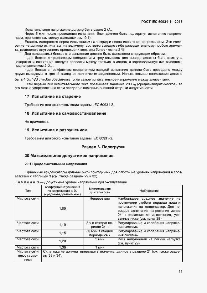 Страница 14 ГОСТ IEC 60931-1-2013