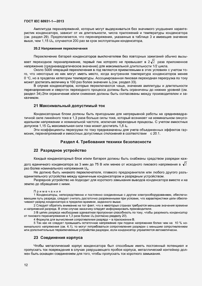 Страница 15 ГОСТ IEC 60931-1-2013
