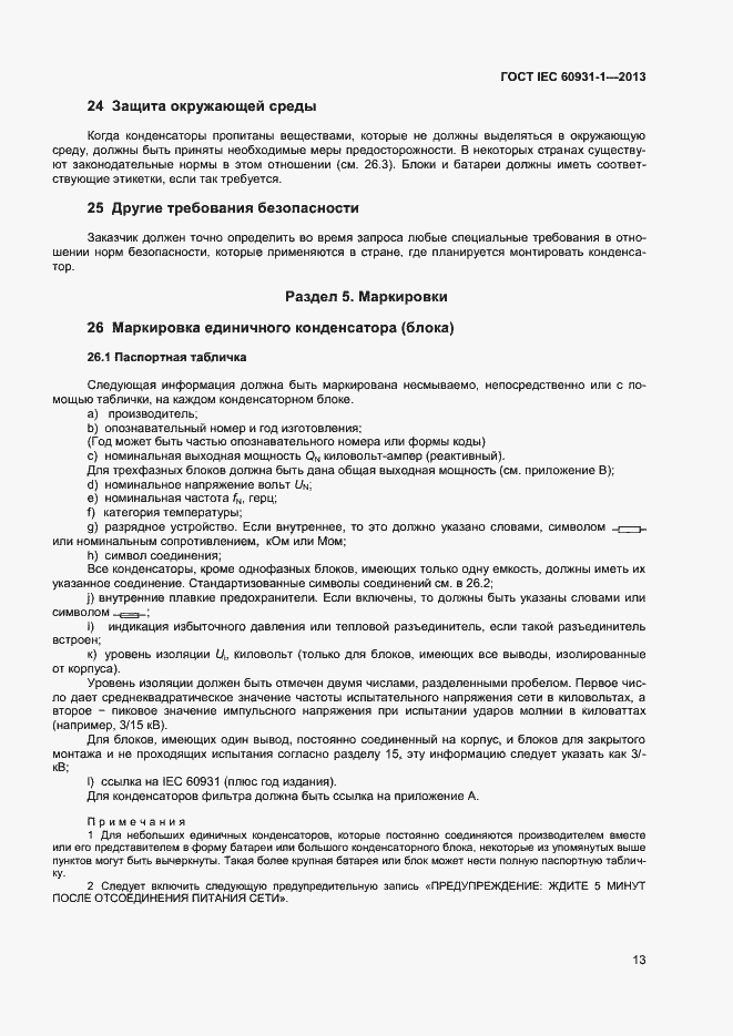 Страница 16 ГОСТ IEC 60931-1-2013