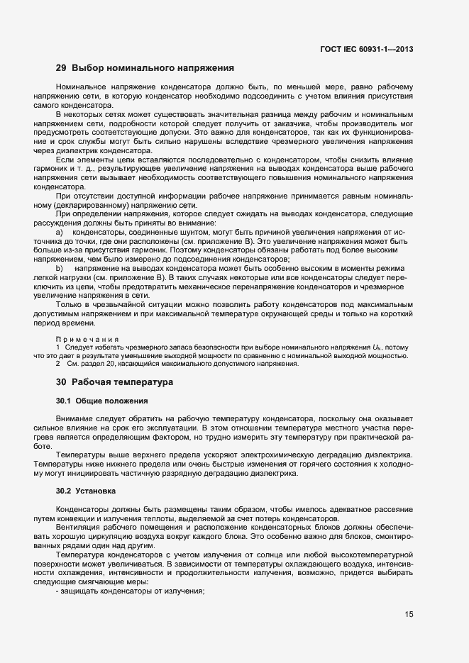 Страница 18 ГОСТ IEC 60931-1-2013