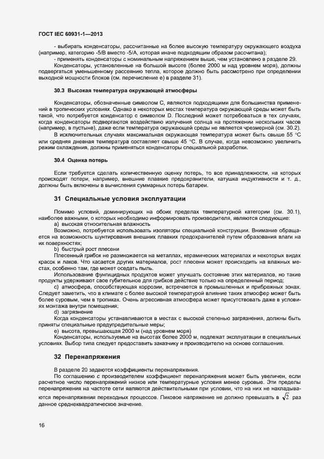 Страница 19 ГОСТ IEC 60931-1-2013