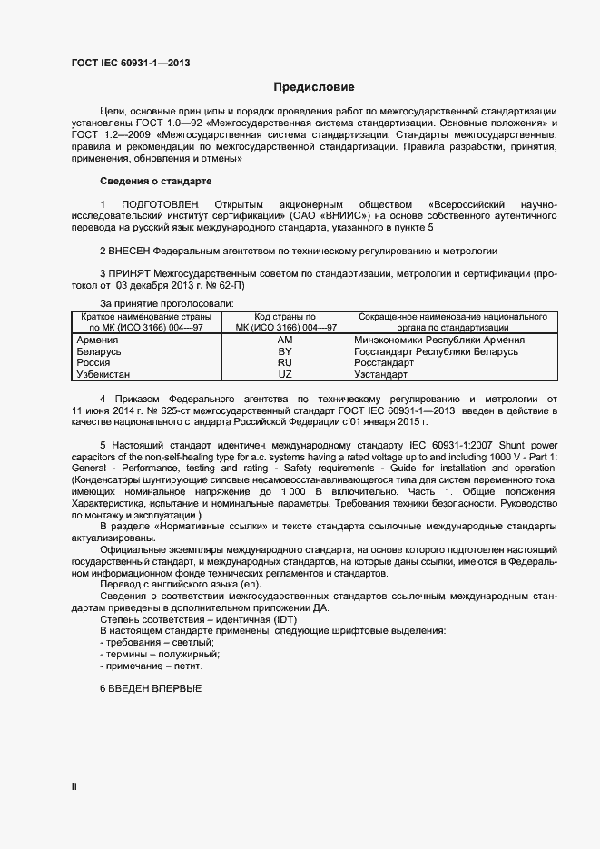 Страница 2 ГОСТ IEC 60931-1-2013
