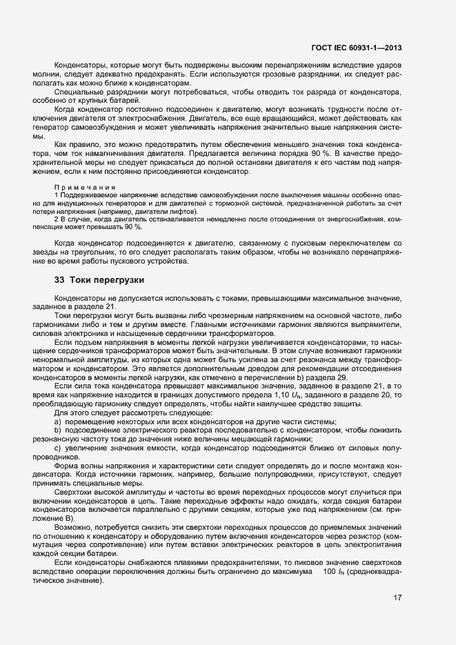 Страница 20 ГОСТ IEC 60931-1-2013