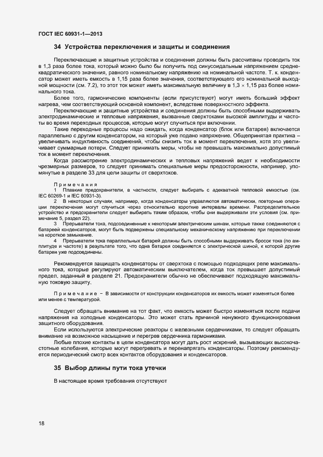 Страница 21 ГОСТ IEC 60931-1-2013