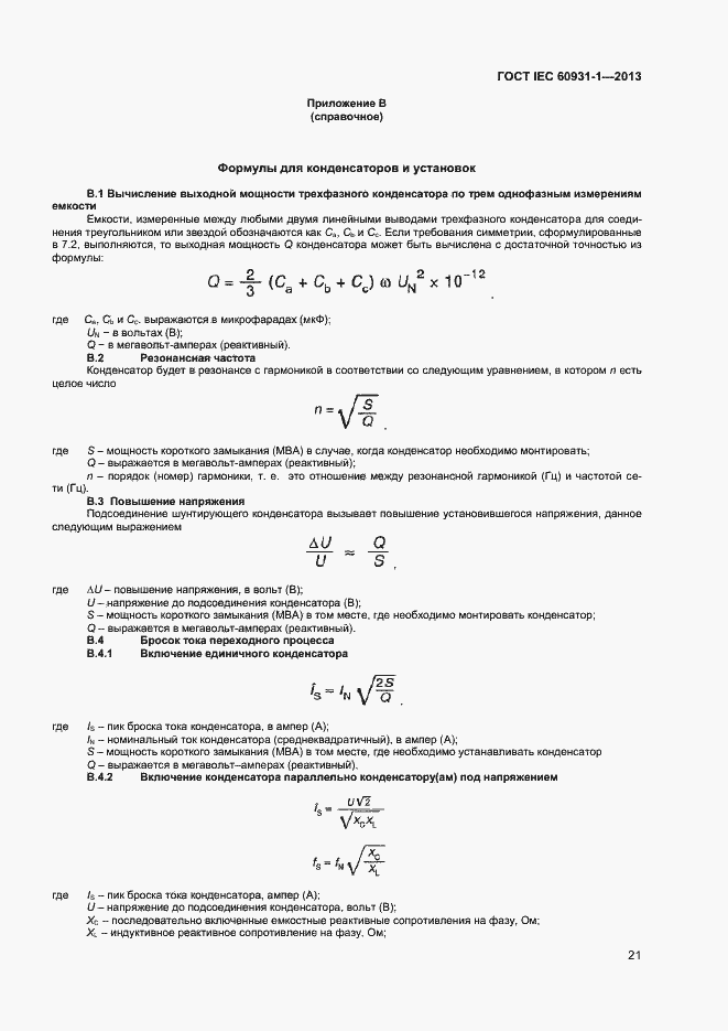 Страница 24 ГОСТ IEC 60931-1-2013