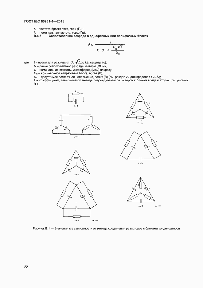 Страница 25 ГОСТ IEC 60931-1-2013