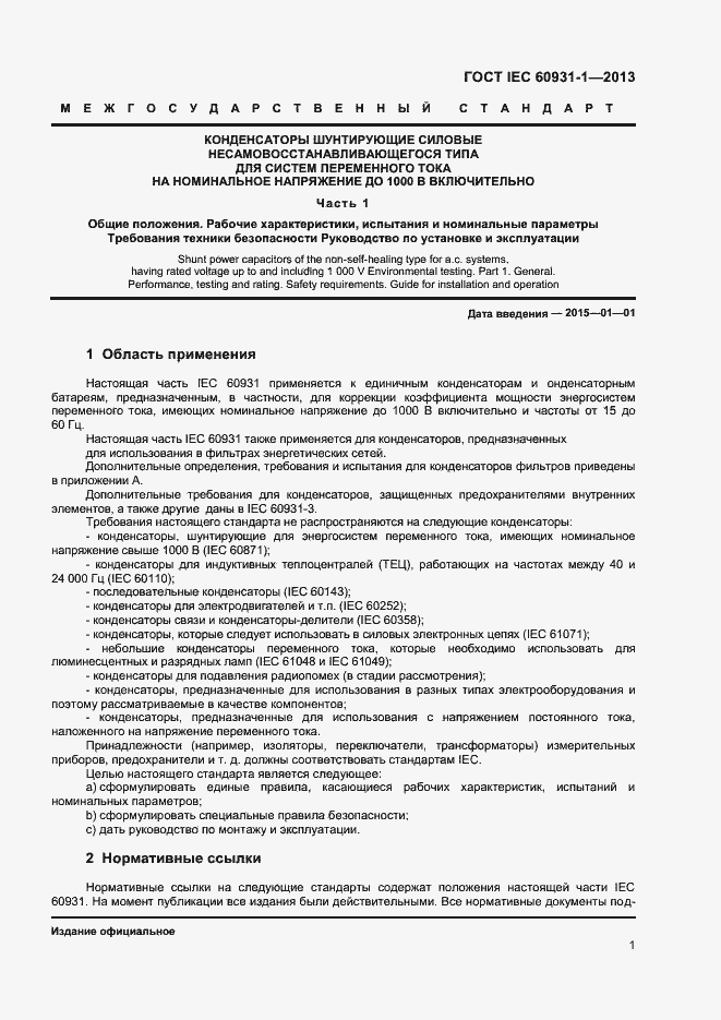 Страница 4 ГОСТ IEC 60931-1-2013