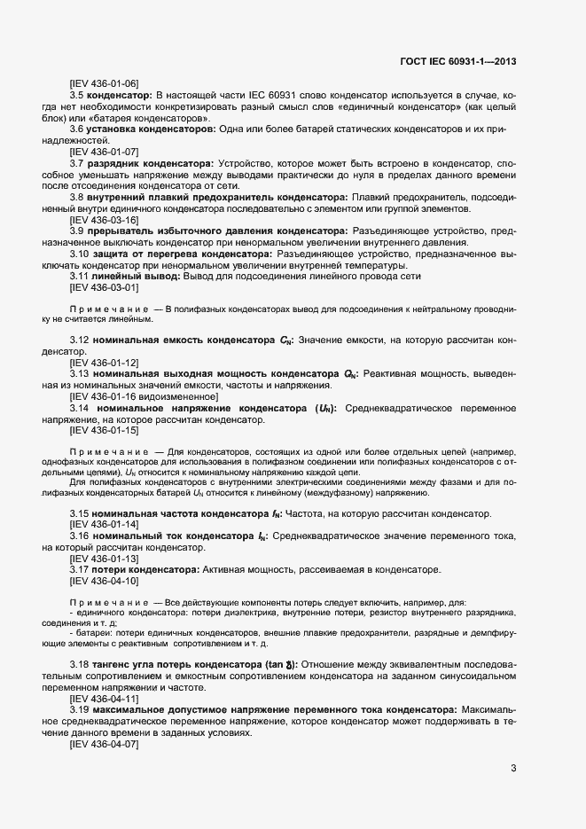 Страница 6 ГОСТ IEC 60931-1-2013