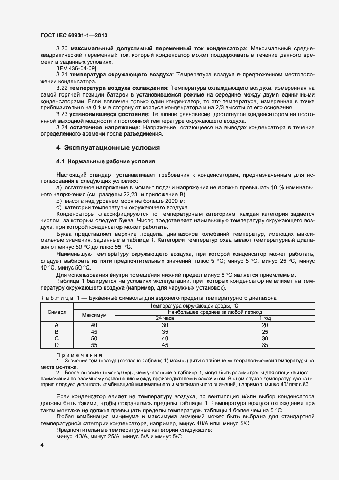 Страница 7 ГОСТ IEC 60931-1-2013