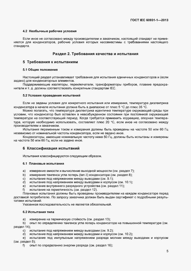 Страница 8 ГОСТ IEC 60931-1-2013